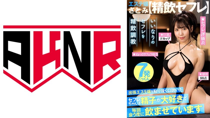 [110AKDL-247] 【精飲セフレ】 お気に入りの巨乳メンエス嬢は精子が大好きで毎回会う度に飲ませています