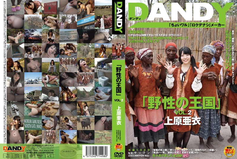 Uncensored Leaked【モザイク破壊版】 DANDY-368 「野性の王国」VOL.2 上原亜衣