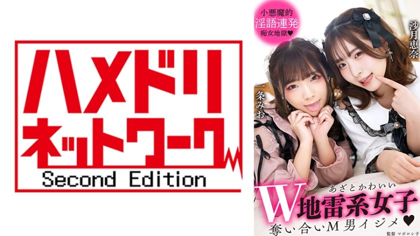 [328GGP-001] あざとかわいいW地雷系女子 奪い合いM男イジメ 一条みお 沙月恵奈