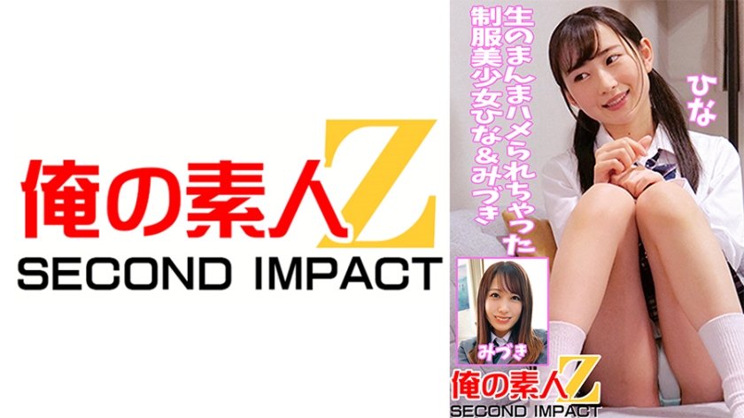 [765ORECS-042] 生のまんまハメられちゃった制服美少女ひな&みづき