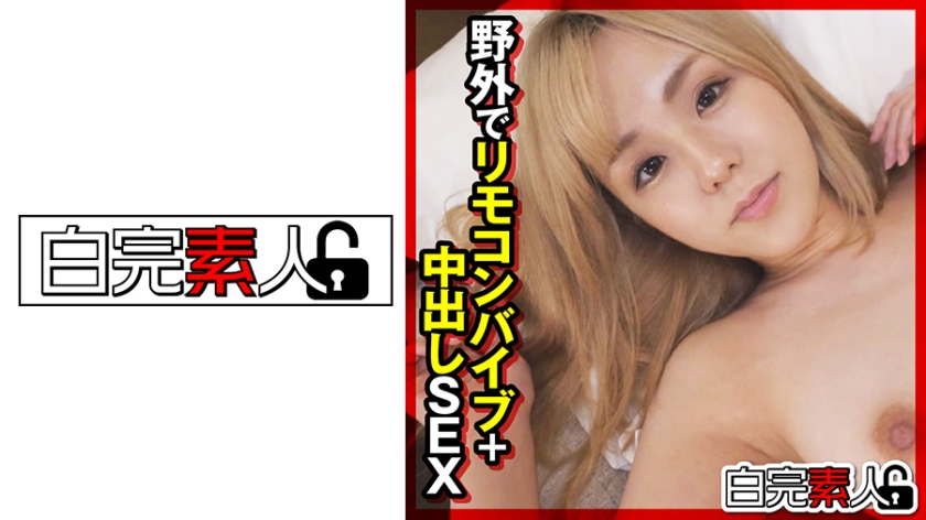 [494SIKA-305] 野外でリモコンバイブ＋中出しSEX