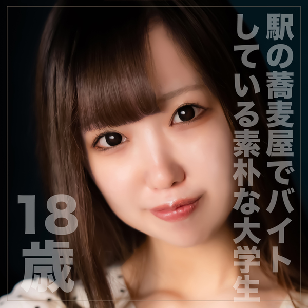 FC2 PPV 3797603 9/23までの間1500pt【純粋・18歳】駅の蕎麦屋でアルバイトしているごくごく普通の素朴な大学生を相手に大人の歪んだ性欲を満たし生中出し。 FC2-PPV-3797603