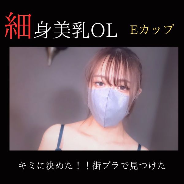 FC2 PPV 3832521 【無修正】【顔出し】 キミに決めた！！ 街ブラで見つけた細身美乳のOLにハメ撮りサポート。 FC2-PPV-3832521