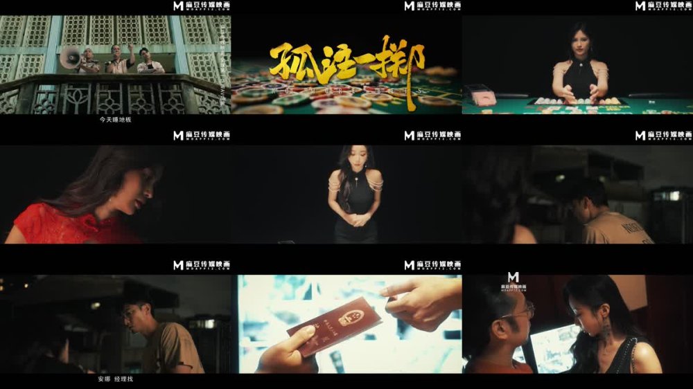 MD-0303 孤注一擲