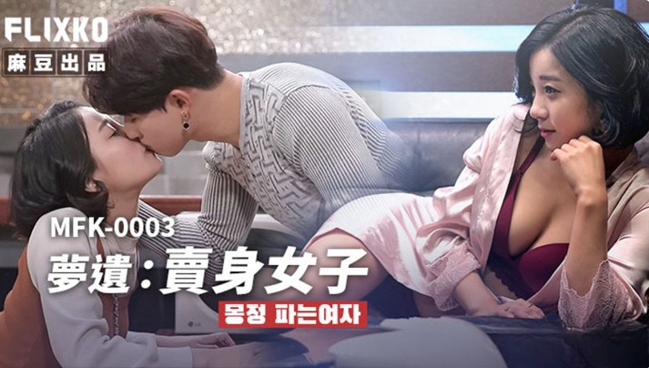 MFK0003 夢遺賣身女子