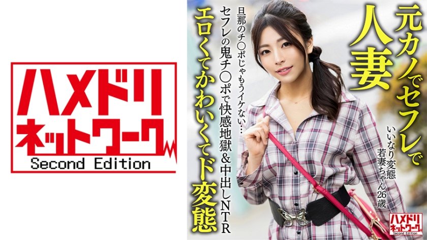 [328HMDNV-654] 【元カノでセフレで人妻】いいなり変態若妻ちゃん(26) セフレの鬼チ○ポで快感地獄&中出しNTR 旦那のチ○ポじゃもうイケない…【エロくてかわいくてド変態】
