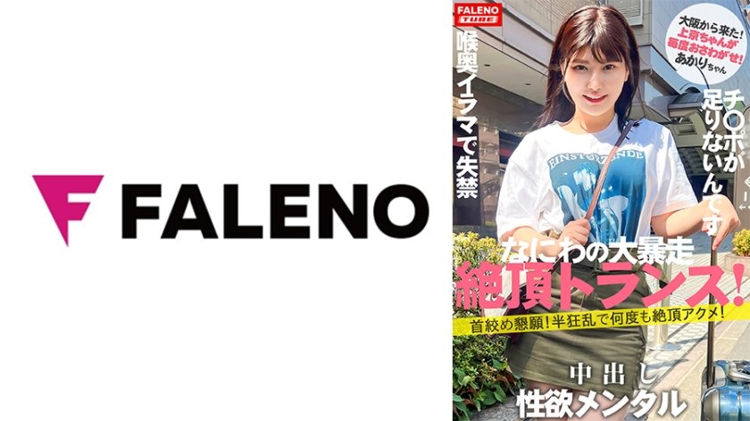 [406FTHT-140] 【新シリーズ始動】「女子旅ナンパ」改めリニューアルにて「上京ちゃん」シン始動の1人目から大暴走の逸材発掘！【大阪から来たナニワの性獣！】ぼっこぼこにしても物足りない！限界を作らない！強欲メンタル！【首●め懇願！半狂乱で何度も絶頂アクメ！】頬を叩かれ泣き叫ぶ！【チ○ポをオ○コに挿れてください！チ○ポ足りないです！】容赦ない喉奥イラマで失禁するダラシナイおまん娘！【自ら喉奥までデカチンを咥え込む！】顔を赤くし涙を流す！【上京ちゃん01＠あかりちゃん(21歳/大学生)が毎度おさわがせします】