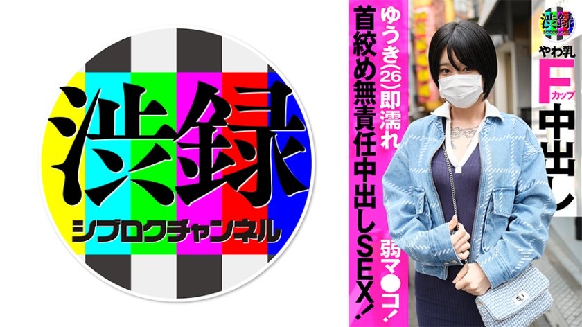 [737SRC-009] 渋録ch ゆうき