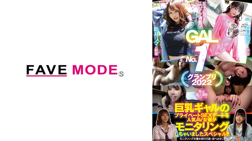[734FMDL-012] 女子必見！エロテク満載？ GAL No.1 グランプリ2022 巨乳ギャルのプライベートSEXデートを人気AV女優がモニタリングしちゃいましたスペシャル！！ 森日向子 新井リマ
