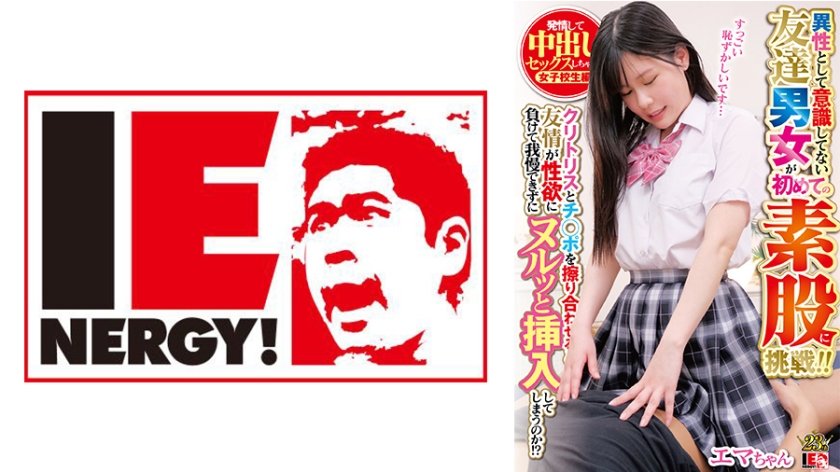 [109IENFH-30201] 異性として意識してない友達男女が初めての素股に挑戦！！ クリトリスとチ◯ポを擦り合わせると友情が性欲に負けて我慢できずにヌルッと挿入してしまうのか！？発情して中出しセックスしちゃった女子校生編 エマちゃん