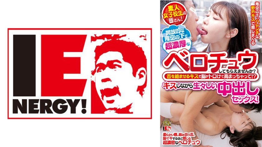 [109IENFH-29901] 素人女子校生の皆さん！開放的な青空の下で超濃厚なベロチュウしてもらえませんか？ 舌を絡ませるキスで脳がトロけて高まっちゃって！？ キスしながら生々しい中出しセックス！ さつき芽衣