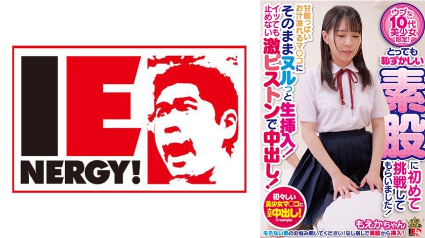 [109IENFH-29803] ウブな10代美少女限定！とっても恥ずかしい素股に初めて挑戦してもらいました！ 甘酸っぱいお汁溢れるマ○コにそのままヌルっと生挿入！イッても止めない激ピストンで中出し！ もえかちゃん