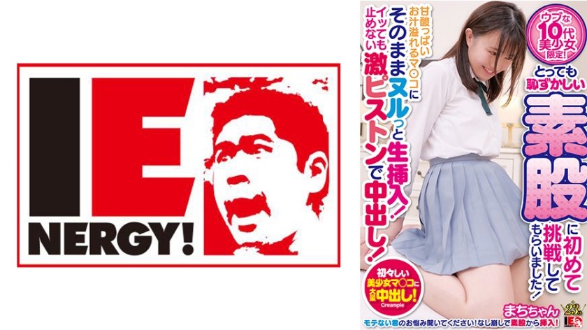 [109IENFH-29801] ウブな10代美少女限定！とっても恥ずかしい素股に初めて挑戦してもらいました！ 甘酸っぱいお汁溢れるマ○コにそのままヌルっと生挿入！イッても止めない激ピストンで中出し！ まちちゃん