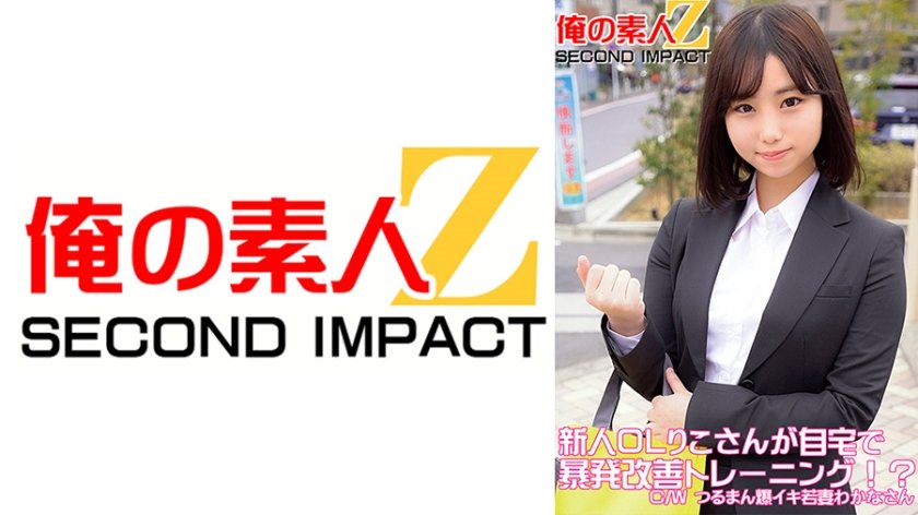 [765ORECS-049] 新人OLりこさんが自宅で暴発改善トレーニング！？C/Wつるまん爆イキ若妻わかなさん