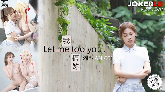 AH01 我搞你 Let me too you