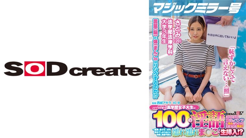 [107MMGH-291] マジックミラー号 都内有数のお嬢様大学に通う高学歴女子大生に 100の淫語を言わせたら、純白のパンツに染みをつくってしまうのか検証！！ …結果、自らち○ぽを求めてしまうほどに発情、前戯不要な濡れ濡れま○こに生挿入！？【さとみ編】