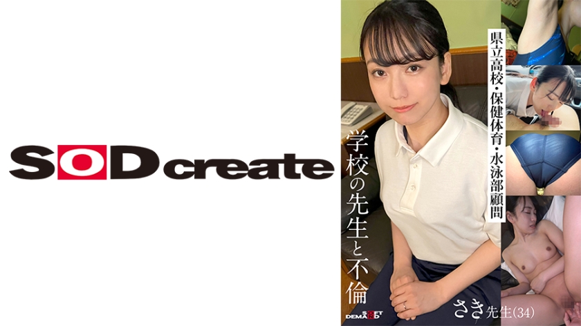 [107KSFN-001] 学校の先生と不倫 さき先生(34)県立高校・保健体育・水泳部顧問