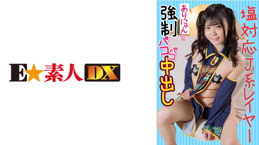 [766ESDX-012] 塩対応J系レイヤーありにゃんを強●パコパコ中出し