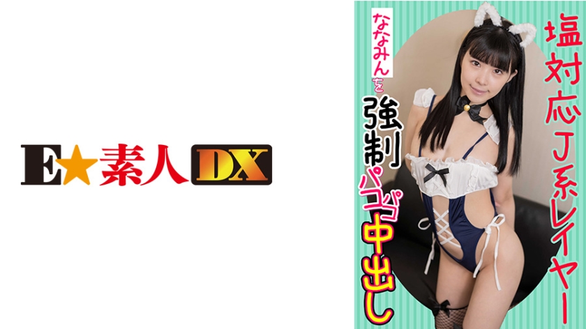 [766ESDX-010] 塩対応J系レイヤーななみんを強●パコパコ中出し