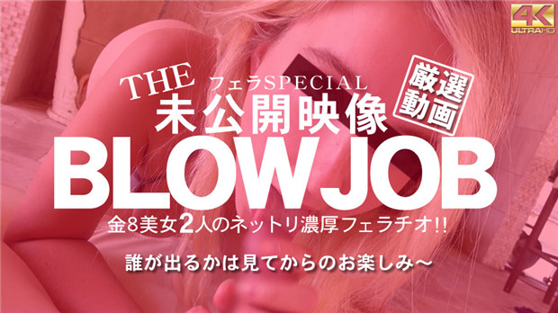 Kin8tengoku 3777 金8天国 3777 金髪天国 THE 未公開映像 BLOWJOB 金8美女2人のネットリ濃厚フェラ / 金髪娘