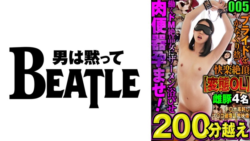 [738MAZFX-005] 005【変態OL】プライドをかなぐり捨て快楽絶頂 働くドM絶品女にザーメン浴びせ肉便器孕ませ！ チ○ポ串刺しマ○コ破壊●教映像 雌豚4名 200分越え