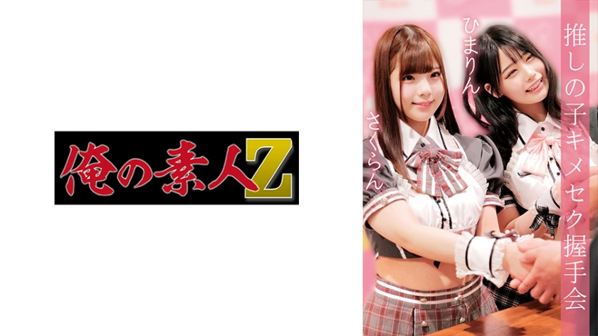 [230OREMO-037] さくらん&ひまりん