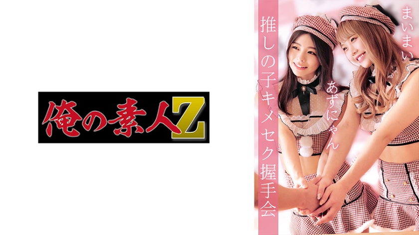 [230OREMO-038] あずにゃん&まいまい