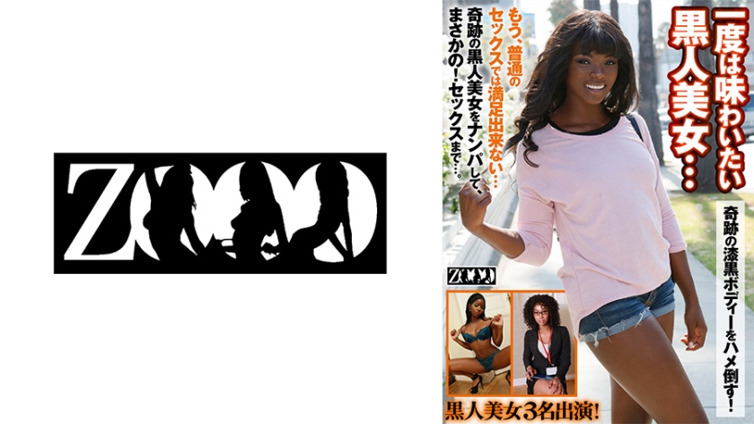 [458ZOOO-091] 一度は味わいたい黒人美女・・・奇跡の漆黒ボディーをハメ倒す！ ミスティー・ストーン アナ・フォックス ジャスミン