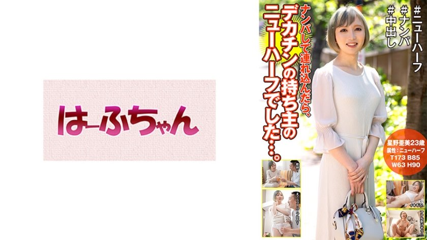 [531HFC-024] ナンパして連れ込んだら、デカチンの持ち主のニューハーフでした…。星野亜美