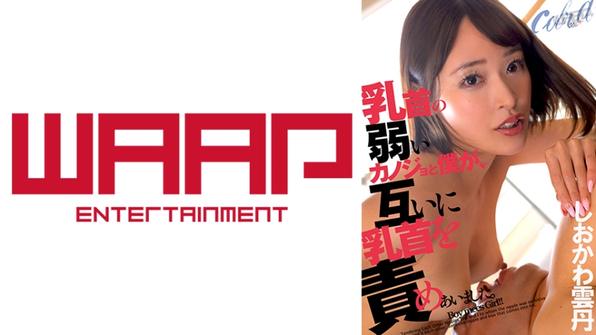 [223WPSL-325] 乳首の弱いカノジョと僕が、互いに乳首を責めあいました。 しおかわ雲丹