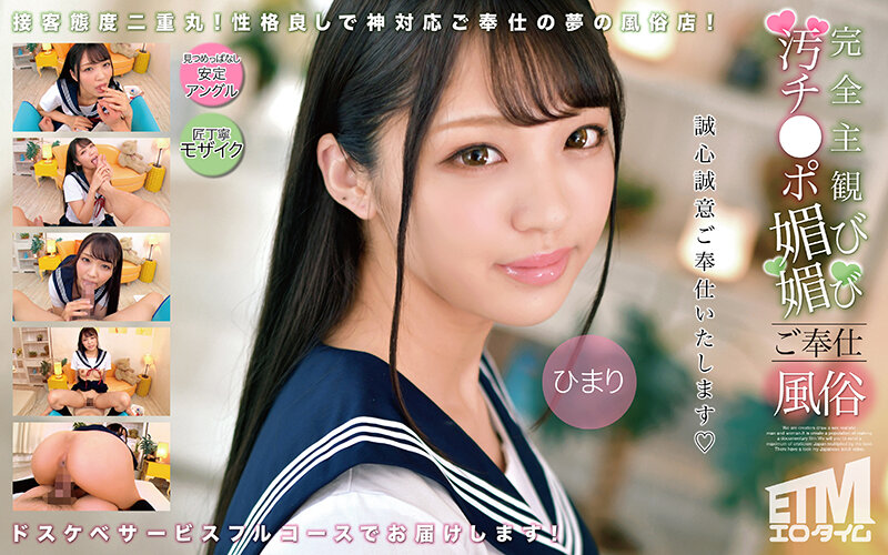 6000Kbps FHD [ETQR-503] 完全主観 汚チ●ポ媚び媚びご奉仕風俗 ひまり