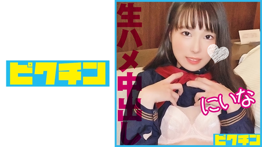 [727PCHN-094] 気持ち良過ぎて生中を許しちゃう貧乳清楚系美少女