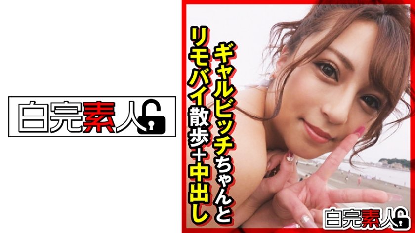 [494SIKA-315] ギャルビッチちゃんとリモバイ散歩＋中出し