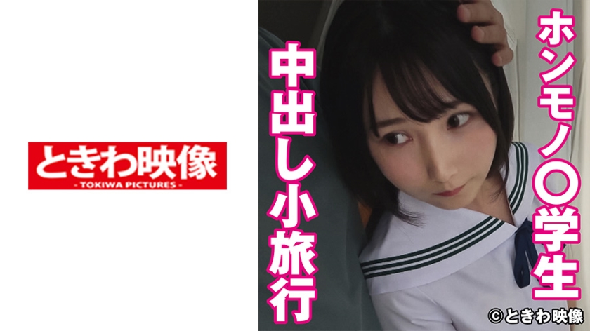 [491TKWA-243] ホンモノ○学生と中出し小旅行