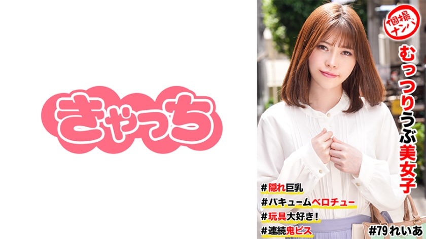 [586HNHU-0079] 個撮ナンパ  #むっつりウブ美女子 ＃隠れ巨乳 ＃バキュームベロチュー ＃玩具大好き！ ＃連続鬼ピス