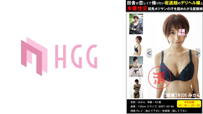 [561PM-006] 【隠撮】田舎が恋しくて帰りたい坂道顔のデリヘル嬢と本番性交初見オジサンの汗を舐めたがる変態娘＃006みかん