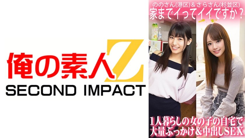 [765ORECS-063] 家までイってイイですか？1人暮らしの女の子の自宅で大量ぶっかけ&中出しSEX/ののさん(港区)&さらさん(杉並区)