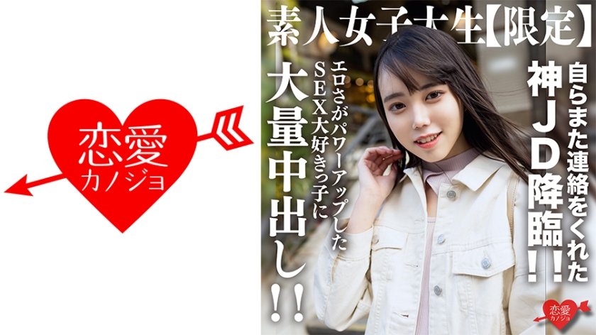 [546EROFV-212] 素人女子大生【限定】くるみちゃん21歳 自らまた連絡をくれた神JD降臨！！エロさがパワーアップしたSEX大好きっ子に大量中出し！！