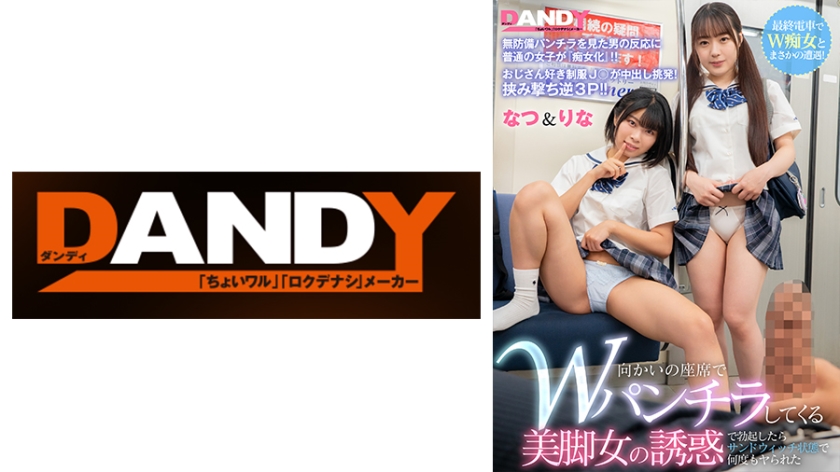 104DANDY-846B 在末班電車上W竟然遭遇了痴女！坐在對面座位W故意露出內褲來誘惑我的美腿女孩、肉棒勃起之後被強行做愛了好多次 VOL.2 名津&里娜