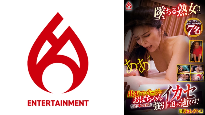 [016DHT-0872] 出張マッサージのおばちゃんイカセ 勃起チ●コを武器に強引に迫って逝かす！厳選セレクト 02