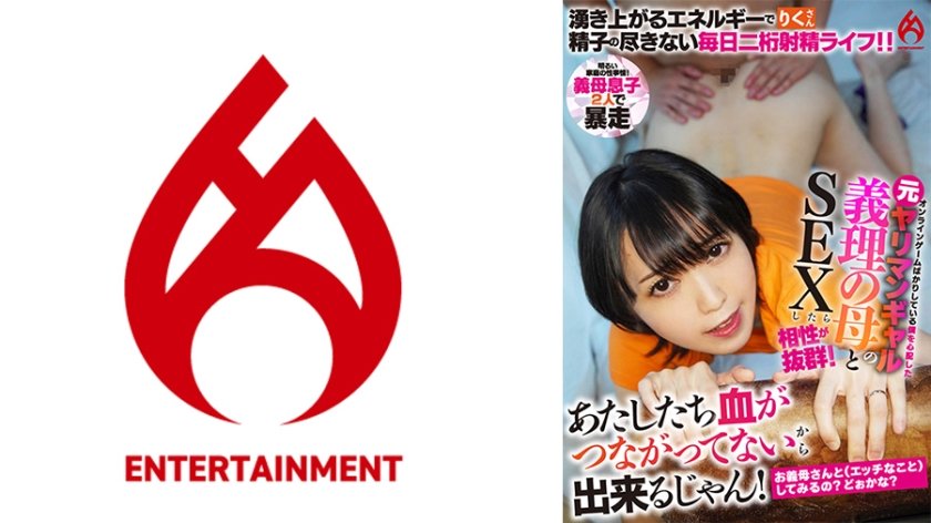 [016DHT-0840] 【お義母さんと(エッチなこと)してみるの？どぉかな？】あたしたち血がつながってないから出来るじゃん！【引きこもりの冒険】オンラインゲームばかりしている僕を心配した元ヤリマンギャルの義理の母とSEXしたら相性が抜群！【湧き上がるエネルギーで精子の尽きない毎日二桁射精ライフ Vol-3】