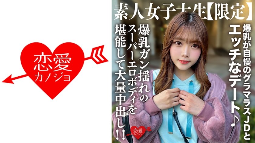 [546EROFV-214] 素人JD【限定】ちなつちゃん22歳 爆乳が自慢のグラマラスJDとエッチなデート♪爆乳ガン揺れのスーパーエロボディを堪能して大量中出し！！