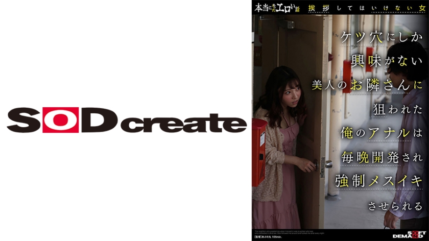 [107SDHS-037] 本当にあったエロい話「挨拶してはいけない女」ケツ穴にしか興味がない美人のお隣さんに狙われた俺のアナルは毎晩開発され強●メスイキさせられる さつき芽衣