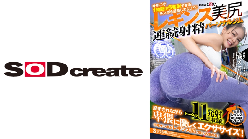 [107SDHS-036] 「今年こそ 1 時間で 5 発射できるチ○ポを目指しましょう！」魅惑の引き締めレギンス美尻 連続射精パーソナルジム 橘メアリー