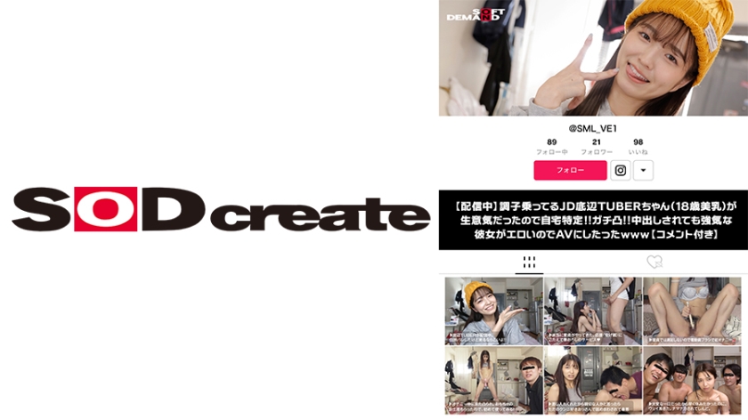 [107SDHS-035] 【配信中】調子乗ってるJD底辺TUBERちゃん(18歳美乳)が生意気だったので自宅特定！！ガチ凸！！中出しされても強気な彼女がエロいのでAVにしたったwww【コメント付き】 倉本すみれ