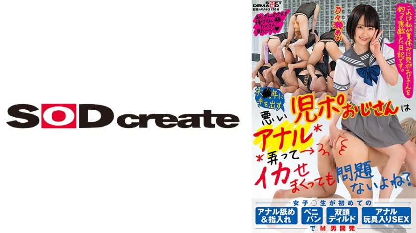 [107SDHS-033] 未○年に手を出す悪い児ポおじさんはアナル弄ってイカせまくっても問題ないよね？ 女子○生が初めてのアナル舐め&指入れ・ペニバン・双頭ディルド・アナル玩具入りSEXでM男開発 乃々瀬あい