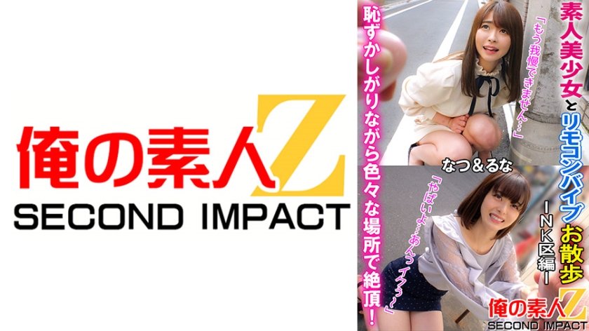 [765ORECS-068] 素人美少女とリモコンバイブお散歩 ーNK区編ー「もう我慢できません…」「やばいよ…あんっイクぅ」恥ずかしがりながら色々な場所で絶頂！なつ&るな