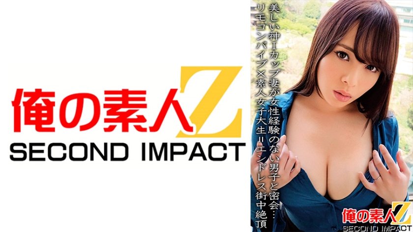 [765ORECS-067] 美しい神Iカップ妻が女性経験のない男子と密会…リモコンバイブ×素人女子大生＝エンドレス街中絶頂