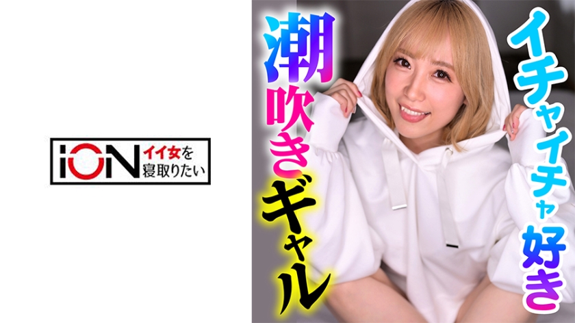 [422ION-166] 彼氏よりセフレの俺にイチャイチャしてくるドスケベギャル