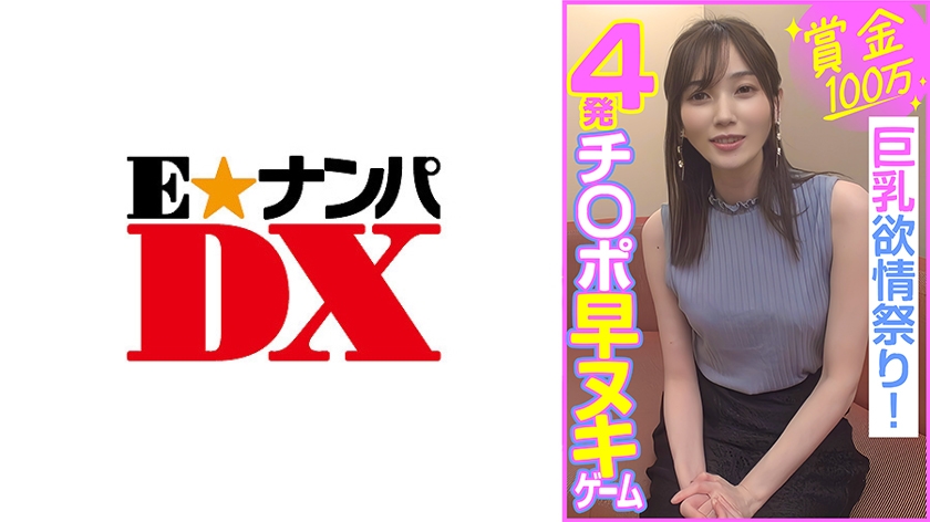 [285ENDX-453] 賞金100万 4発チ○ポ早ヌキゲーム  巨乳欲情祭り！